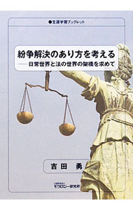 【中古】紛争解決のあり方を考える / 吉田勇（1945〜） (単行本)