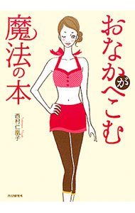 【中古】おなかがへこむ魔法の本 / 西村仁凰子
