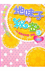 【中古】地味子の秘密 天然地味子×イジワル王子(3)−VS金色の女狐前編− / 牡丹杏 (文庫)