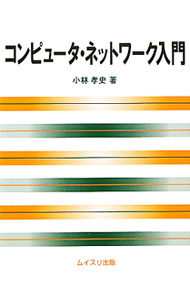 【中古】コンピュータ・ネットワーク入門 / 小林孝史 (単行本)