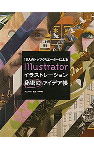 18人のトップクリエーターによるIllustratorイラストレーション秘密のアイデア帳 / アレフ・ゼロ