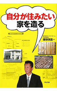 【中古】自分が住みたい家を造る / 篠塚保嘉 (単行本)
