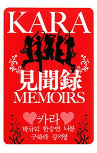 【中古】KARA見聞録 / KARA研究会 (単行本)