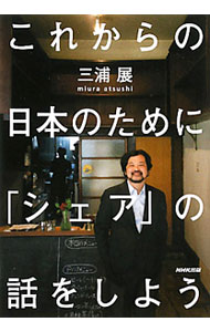 Marketing and Sales - 【中古】これからの日本のために「シェア」の話をしよう / 三浦展 (単行本)