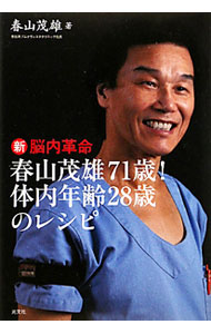 【中古】春山茂雄71歳！体内年齢28歳のレシピ / 春山茂雄 (単行本)