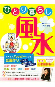 【中古】ひとり暮らし風水 / 内川あ也 (単行本)