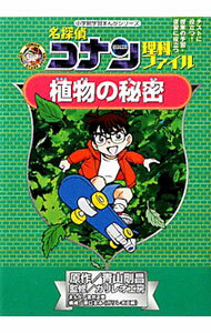 【中古】名探偵コナン理科ファイル植物の秘密 / 青山剛昌 (単行本)