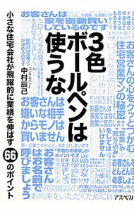 【中古】3色ボールペンは使うな / 中村辰己