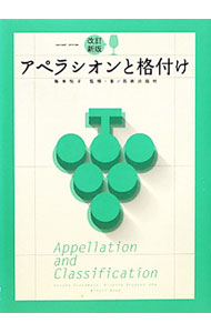 【中古】アペラシオンと格付け / 塚本悦子 (単行本)