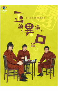 【中古】第11回東京03単独ライブ「正論，異論，口論。」 / 東京03【出演】