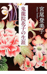 【中古】鬼龍院花子の生涯　【新装版】 / 宮尾登美子 (文庫)
