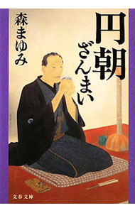 Book, Catalog - 【中古】円朝ざんまい / 森まゆみ