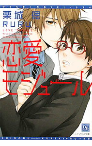 Rakuten - 【中古】恋愛モジュール / 栗城偲 ボーイズラブ小説 (文庫)