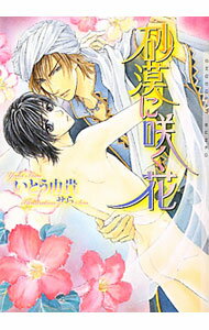 【中古】【全品10倍！6/10限定】砂漠に咲く花（砂漠シリーズ3） / いとう由貴 ボーイズラブ小説 (文庫)