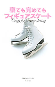 【中古】寝ても覚めてもフィギュアスケート / D＆Nライダーズクラブ【編著】 (単行本)