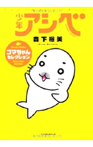 少年アシベ　ゴマちゃん　55cmくらい 楽天市場】少年アシベ ゴマちゃんの通販