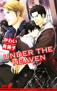 【中古】UNDER　THE　HEAVEN 下/ かわい有美子 ボーイズラブ小説 (新書)