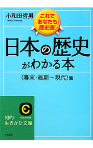 【中古】日本の歴史がわかる本−〈幕末・維新〜現代〉篇− / 小和田哲男 (文庫)