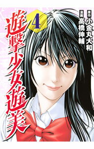 【中古】遊撃少女遊美 4/ 高橋伸輔