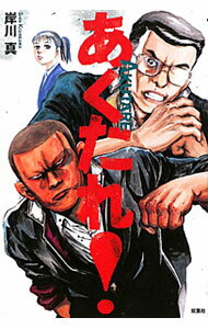 Author Name: Sa Line - 【中古】あくたれ！ / 岸川真 (単行本)