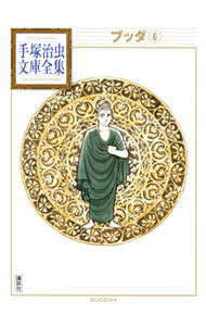 【中古】ブッダ 6/ 手塚治虫