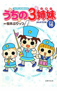 楽天市場】うちの三姉妹 16の通販