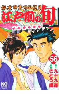 Dragon C - 【中古】江戸前の旬 56/ さとう輝