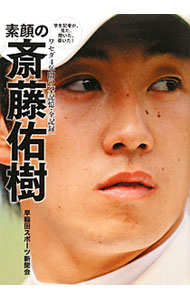 【中古】素顔の斎藤佑樹 / 早稲田スポーツ新聞会 (単行本)