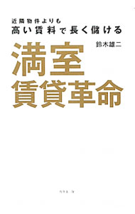 【中古】満室賃貸革命 / 鈴木雄二 (単行本)