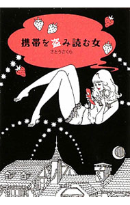 【中古】携帯を盗み読む女 / さとうさくら (文庫)