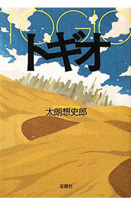【中古】トギオ / 太朗想史郎 (文庫)