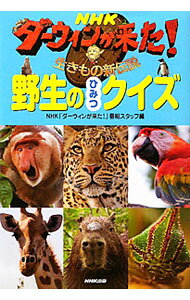 &nbsp;&nbsp;&nbsp; NHKダーウィンが来た！野生のひみつクイズ 単行本 の詳細 出版社: NHK出版 レーベル: 作者: 日本放送協会 カナ: エヌエイチケーダーウィンガキタヤセイノヒミツクイズ / ニッポンホウソウキョウカイ サイズ: 単行本 ISBN: 4140814581 発売日: 2011/03/01 関連商品リンク : 日本放送協会 NHK出版
