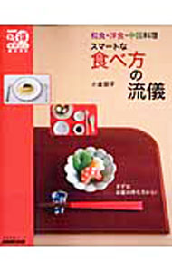 【中古】和食・洋食・中国料理スマートな食べ方の流儀 / 小倉朋子