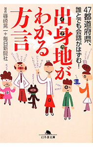 Rakuten - 【中古】出身地（イナカ）がわかる方言 / 篠崎晃一 (文庫)