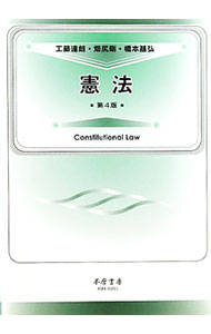 【中古】憲法 / 工藤達朗 (単行本)