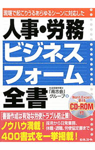 【中古】【CD−ROM付】人事・労務ビジネスフォーム全書 / 社会保険労務士「高志会」 (単行本)