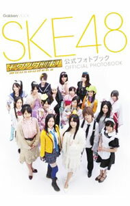 【中古】SKE48モウソウ刑事！公式フォトブック / 学研パブリッシング
