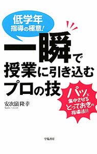 【中古】一瞬で授業に引き込むプロの技 / 安次嶺隆幸 (単行本)