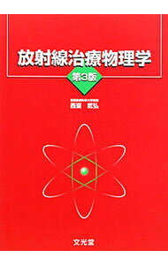 &nbsp;&nbsp;&nbsp; 放射線治療物理学 単行本 の詳細 出版社: 文光堂 レーベル: 作者: 西台武弘 カナ: ホウシャセンチリョウブツリガク / ニシダイタケヒロ サイズ: 単行本 ISBN: 4830642272 発売日: 2011/02/01 関連商品リンク : 西台武弘 文光堂