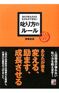 あたりまえだけどなかなかできない叱り方のルール / 斎藤直美 (単行本)