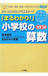 【中古】【全品10倍！8/20限定】「まるわかり！」小学校の算数 / 岸本裕史 (単行本)