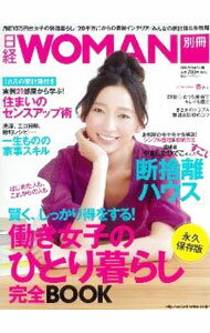 【中古】働き女子のひとり暮らし完全BOOK / 日経BP社