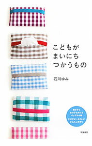 【中古】こどもがまいにちつかうもの / 石川ゆみ