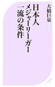 【中古】日本人メジャーリーガー一流の条件 / 大橋巨泉