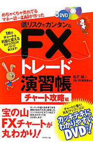 【中古】【DVD付】低リスクでカンタンなFXトレード演習帳　チャート攻略編 / 松下誠（1967〜） (単行本)