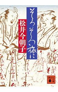 【中古】そろそろ旅に / 松井今朝子