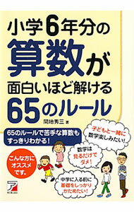 【中古】小学6年分の算数が面白いほど解ける65のルール / 間地秀三 (単行本)