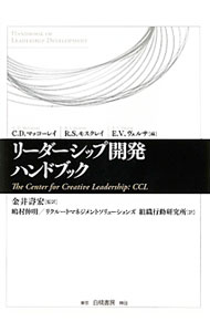 【中古】リーダーシップ開発ハンドブック / McCauleyCynthia D．