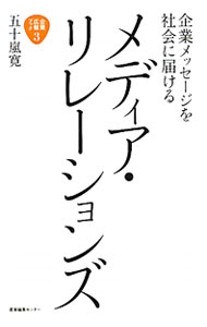 【中古】企業メッセージを社会に届けるメディア・リレーションズ / 五十嵐寛 (単行本)