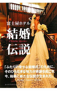 Sales, Business - 【中古】富士屋ホテル結婚伝説（ブライダルストーリー） / オータパブリケイションズ